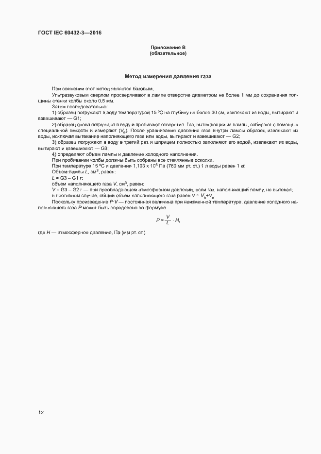 Страница 16 ГОСТ IEC 60432-3-2016