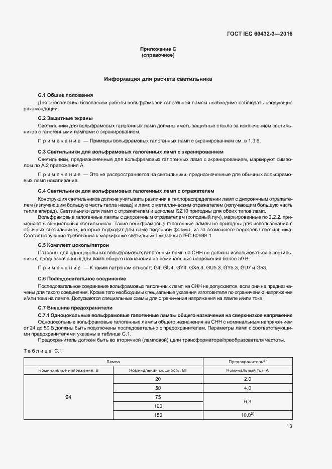 Страница 17 ГОСТ IEC 60432-3-2016