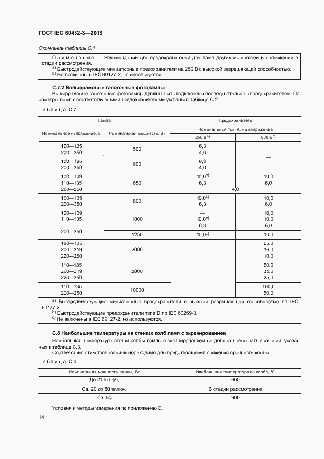 Страница 18 ГОСТ IEC 60432-3-2016