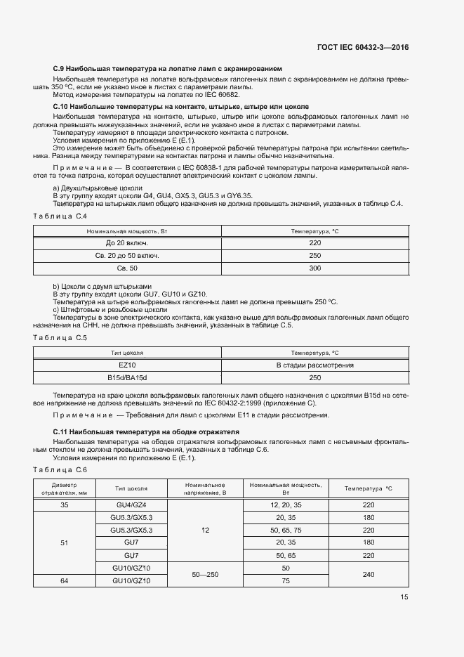 Страница 19 ГОСТ IEC 60432-3-2016
