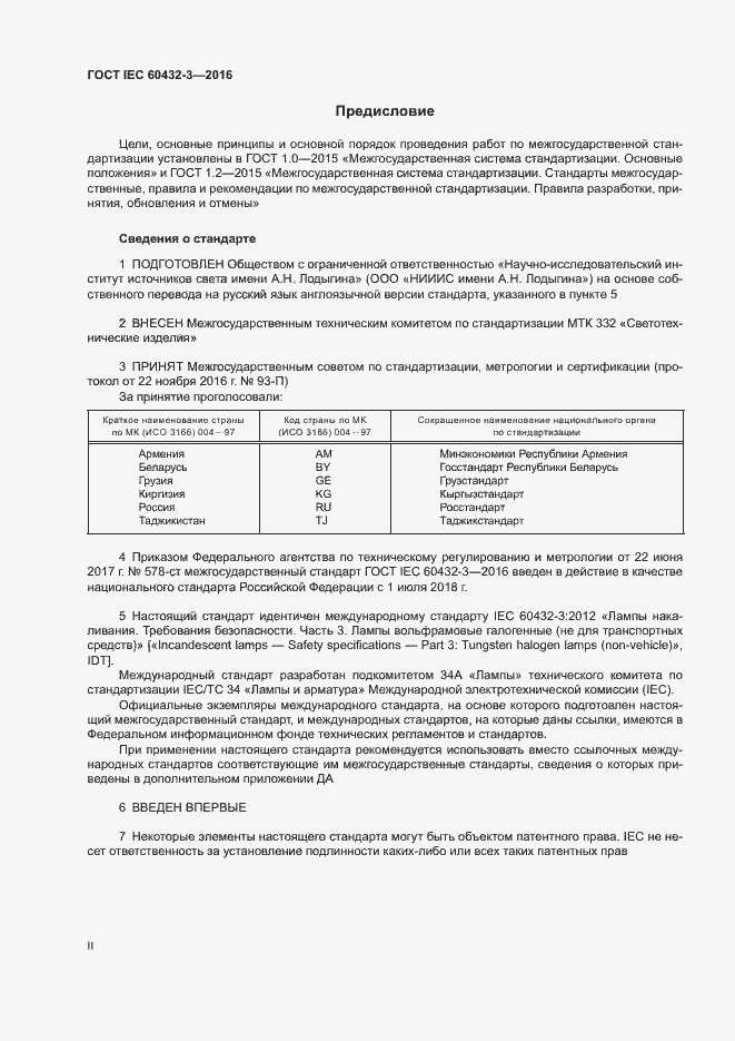 Страница 2 ГОСТ IEC 60432-3-2016