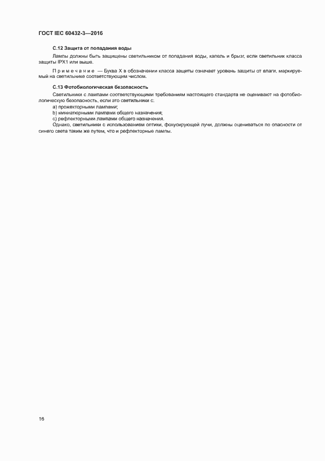 Страница 20 ГОСТ IEC 60432-3-2016