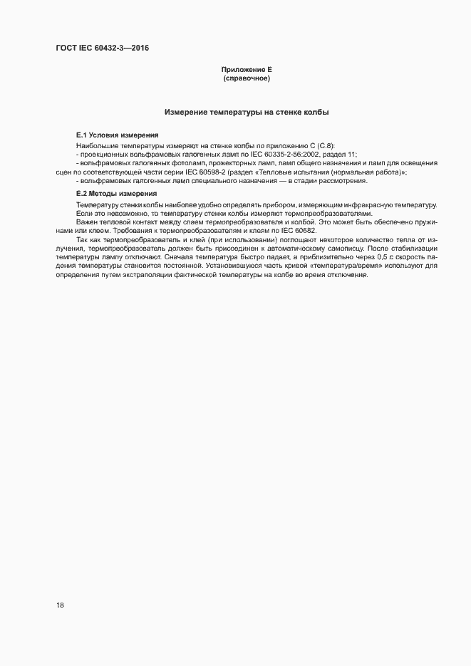 Страница 22 ГОСТ IEC 60432-3-2016