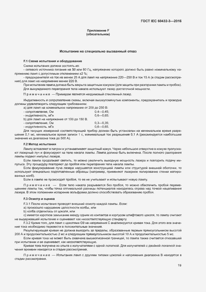 Страница 23 ГОСТ IEC 60432-3-2016