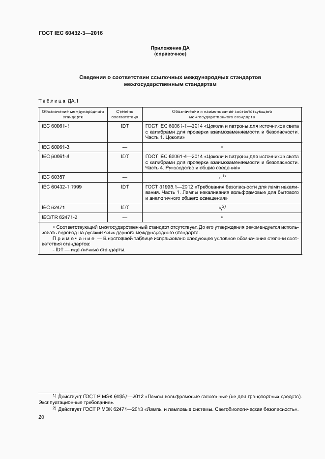 Страница 24 ГОСТ IEC 60432-3-2016