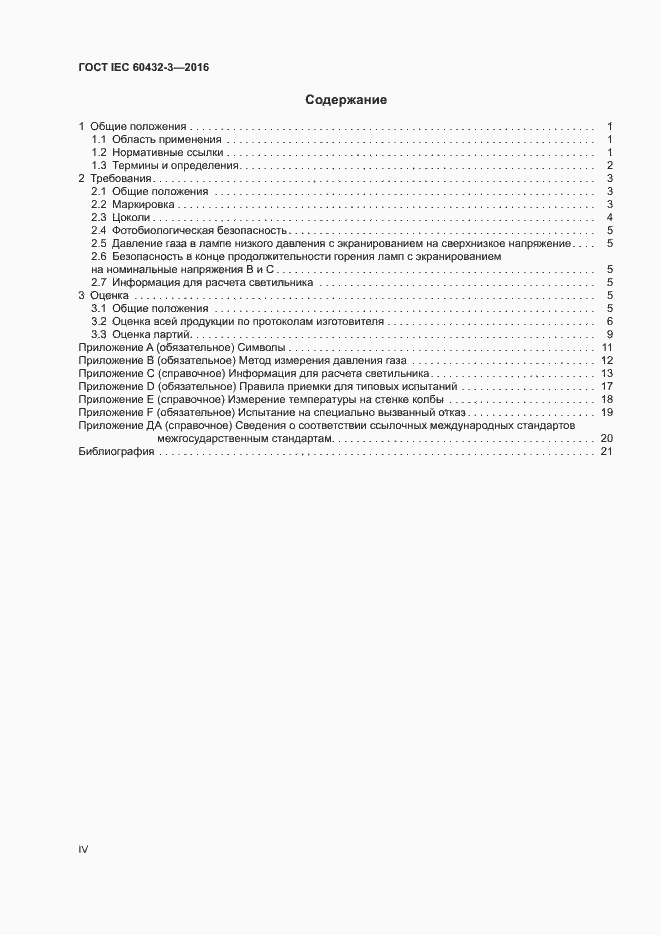 Страница 4 ГОСТ IEC 60432-3-2016