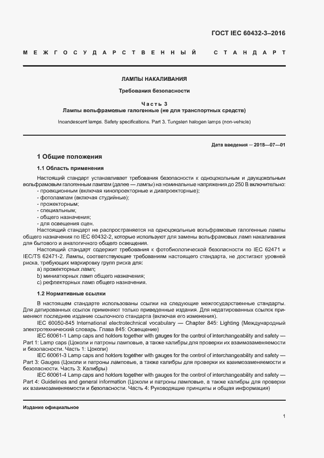 Страница 5 ГОСТ IEC 60432-3-2016