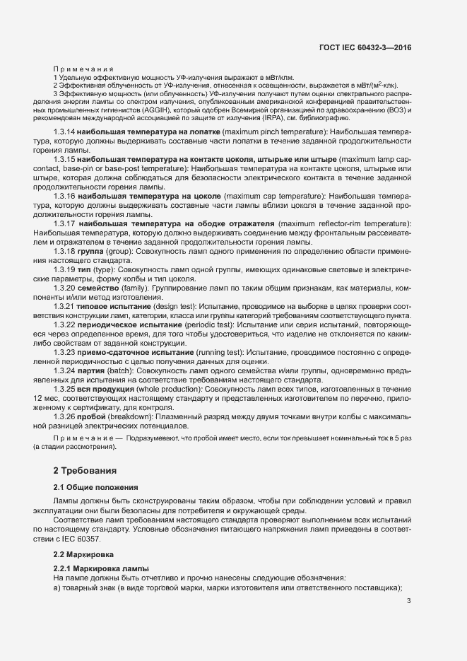 Страница 7 ГОСТ IEC 60432-3-2016