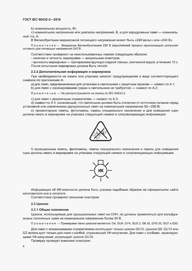 Страница 8 ГОСТ IEC 60432-3-2016