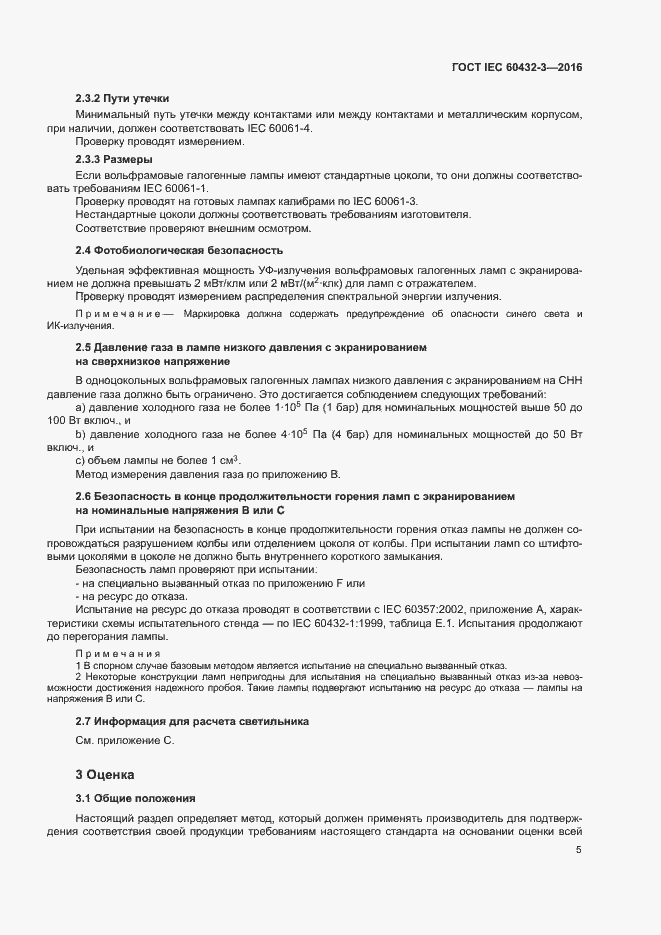 Страница 9 ГОСТ IEC 60432-3-2016