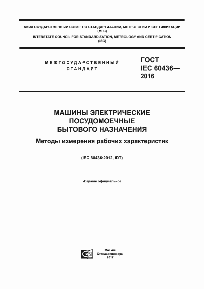 Страница 1 ГОСТ IEC 60436-2016