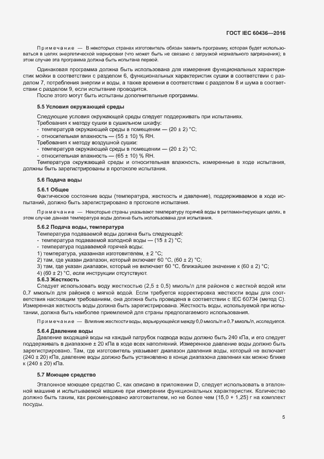 Страница 10 ГОСТ IEC 60436-2016
