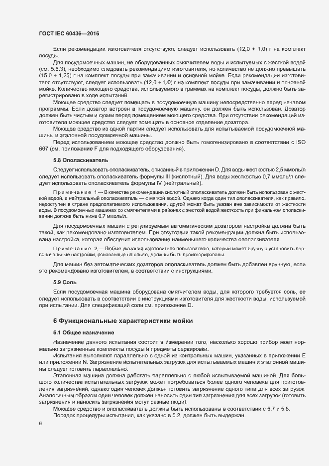 Страница 11 ГОСТ IEC 60436-2016