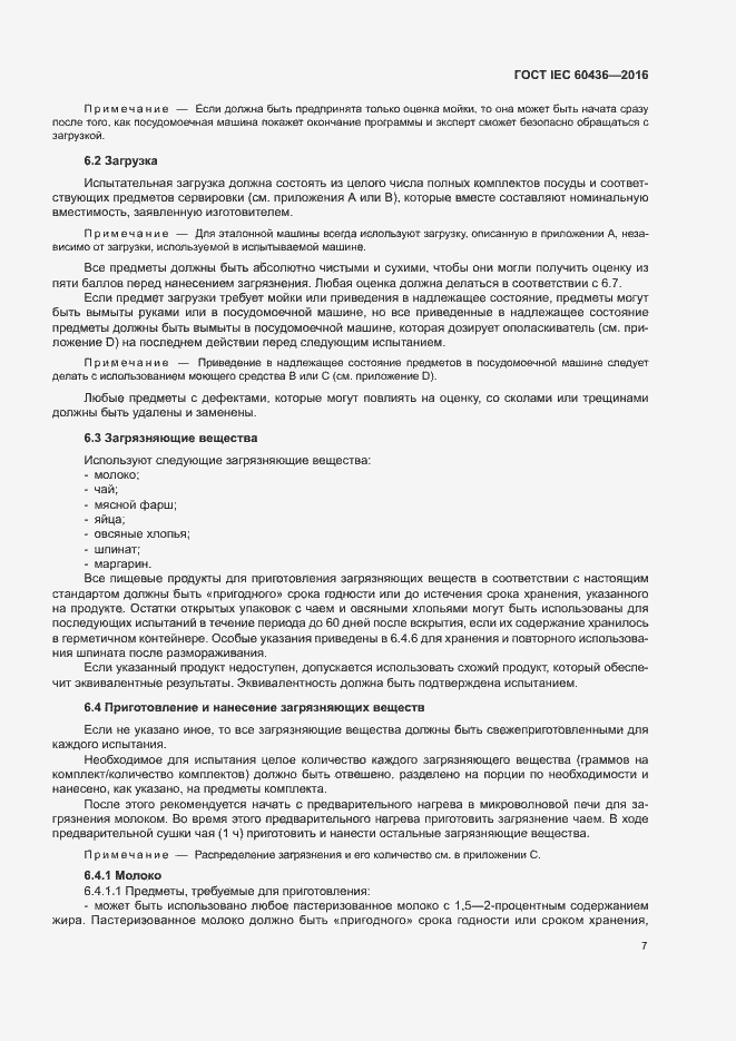 Страница 12 ГОСТ IEC 60436-2016