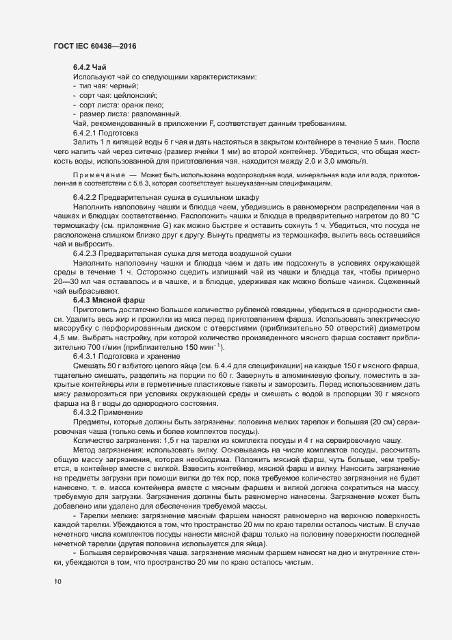 Страница 15 ГОСТ IEC 60436-2016