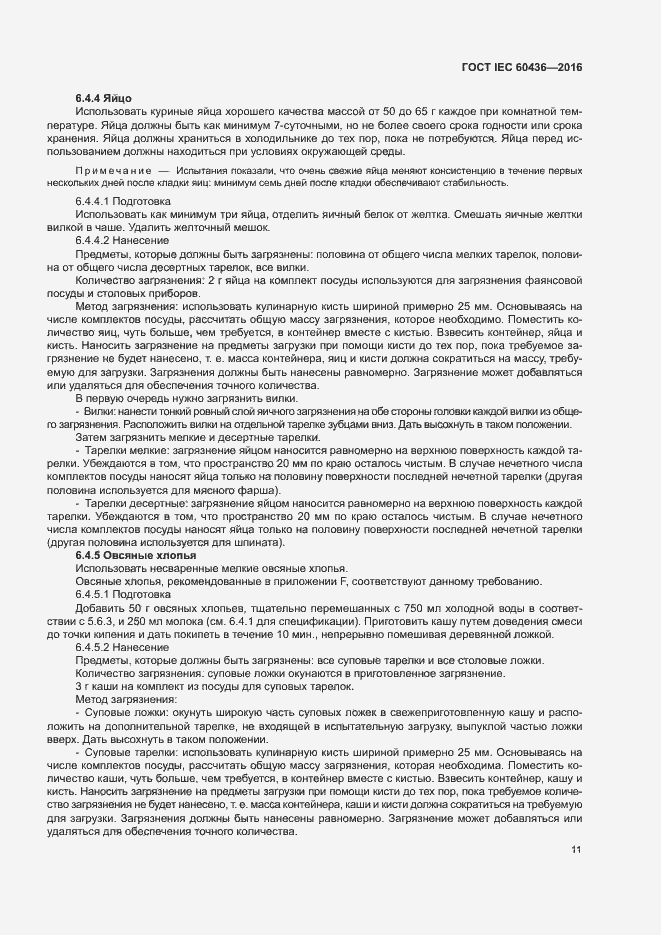 Страница 16 ГОСТ IEC 60436-2016