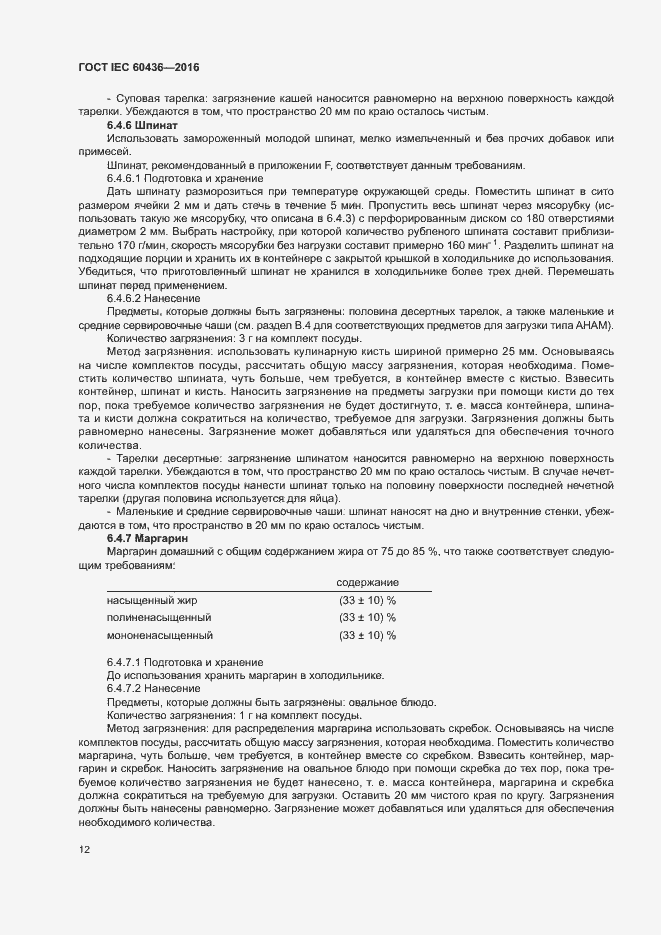 Страница 17 ГОСТ IEC 60436-2016