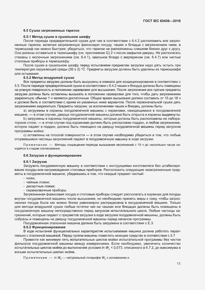 Страница 18 ГОСТ IEC 60436-2016