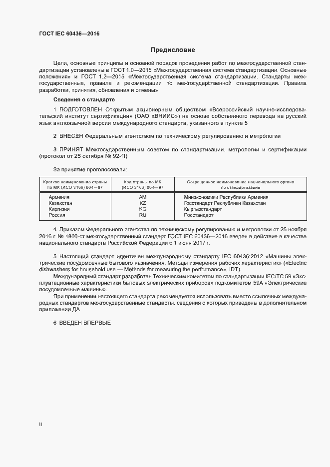 Страница 2 ГОСТ IEC 60436-2016