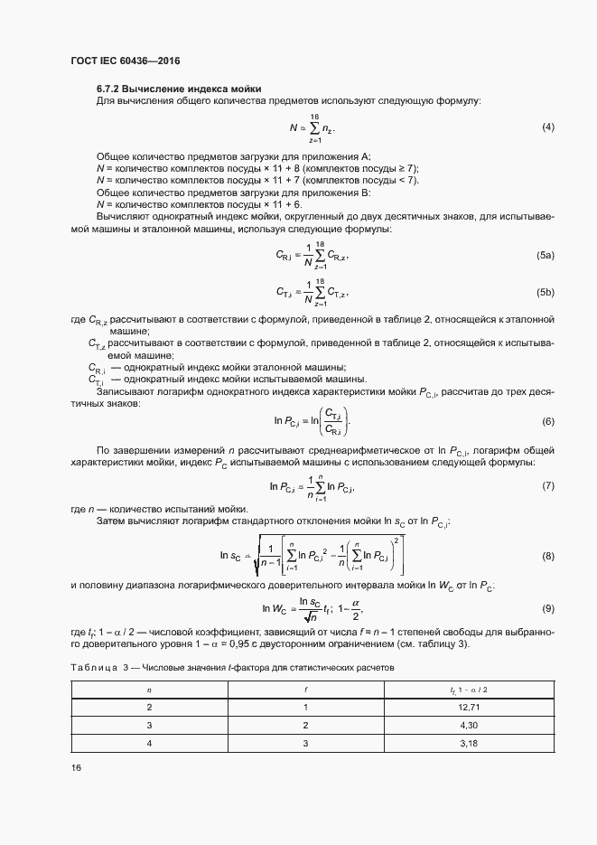 Страница 21 ГОСТ IEC 60436-2016