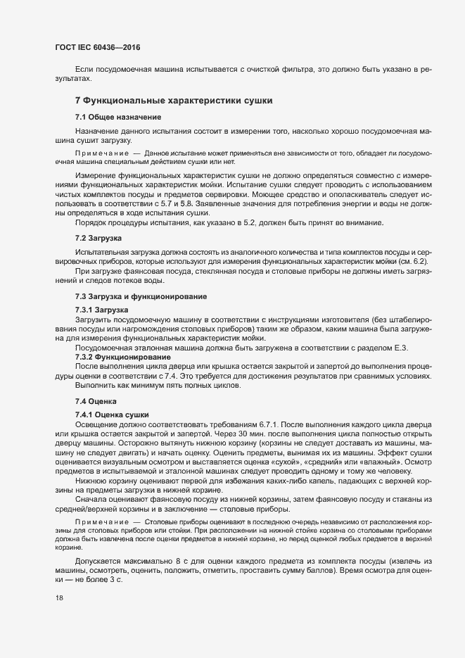 Страница 23 ГОСТ IEC 60436-2016