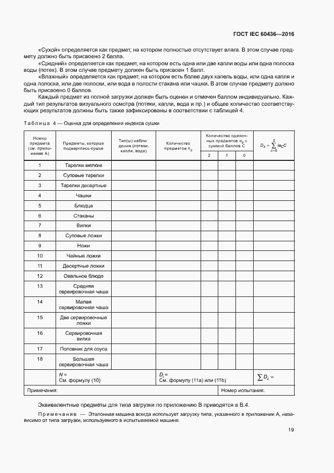 Страница 24 ГОСТ IEC 60436-2016