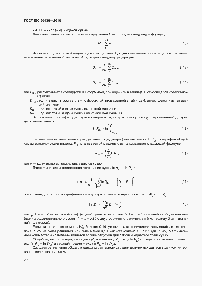 Страница 25 ГОСТ IEC 60436-2016
