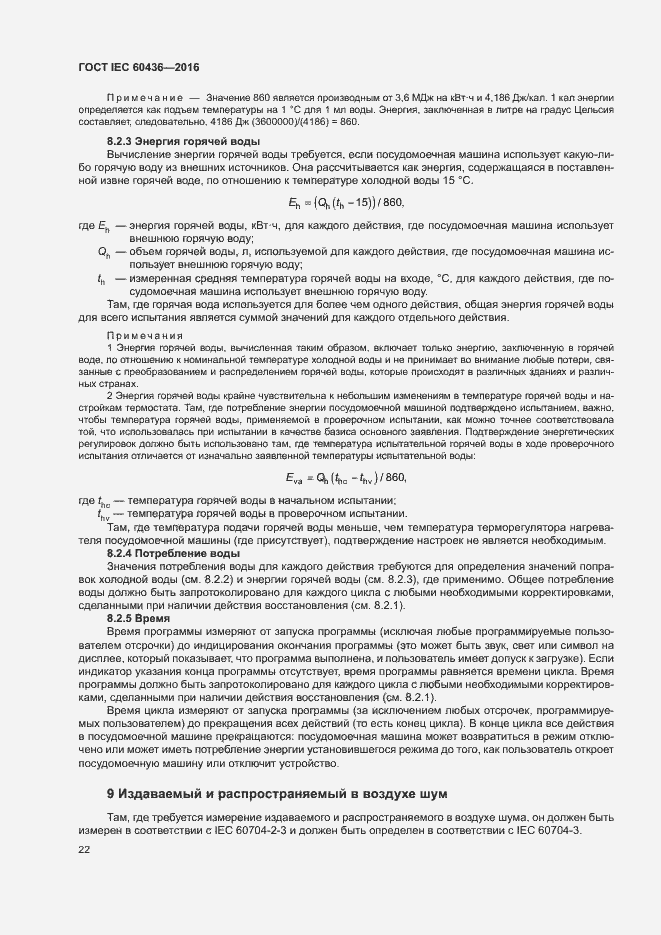 Страница 27 ГОСТ IEC 60436-2016