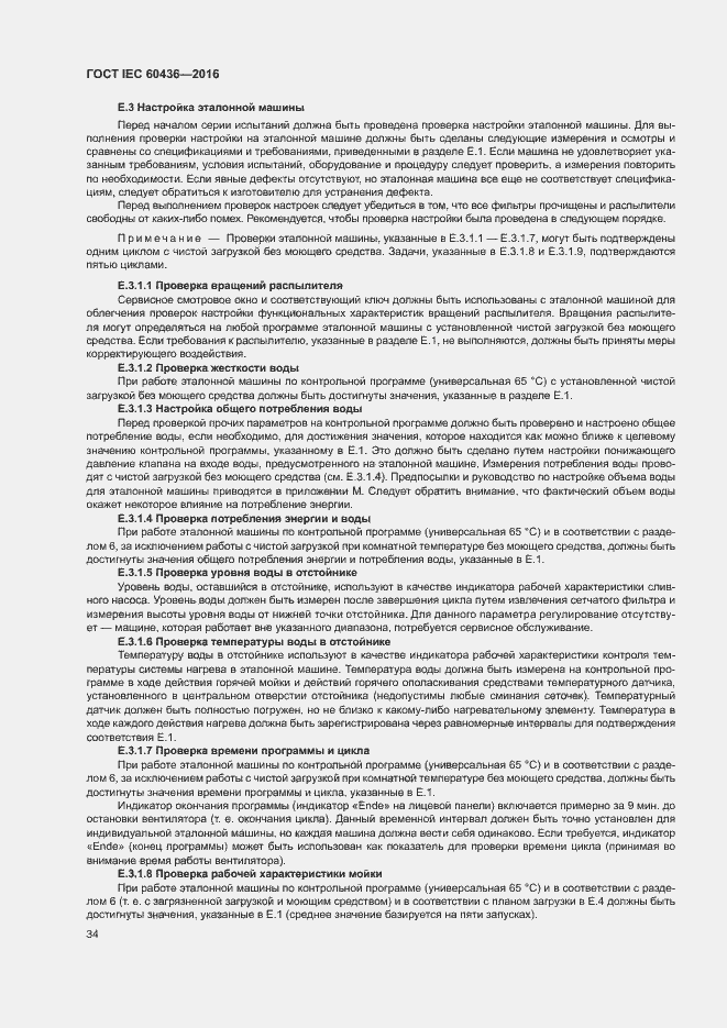 Страница 39 ГОСТ IEC 60436-2016