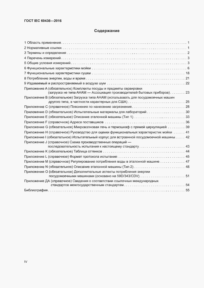 Страница 4 ГОСТ IEC 60436-2016