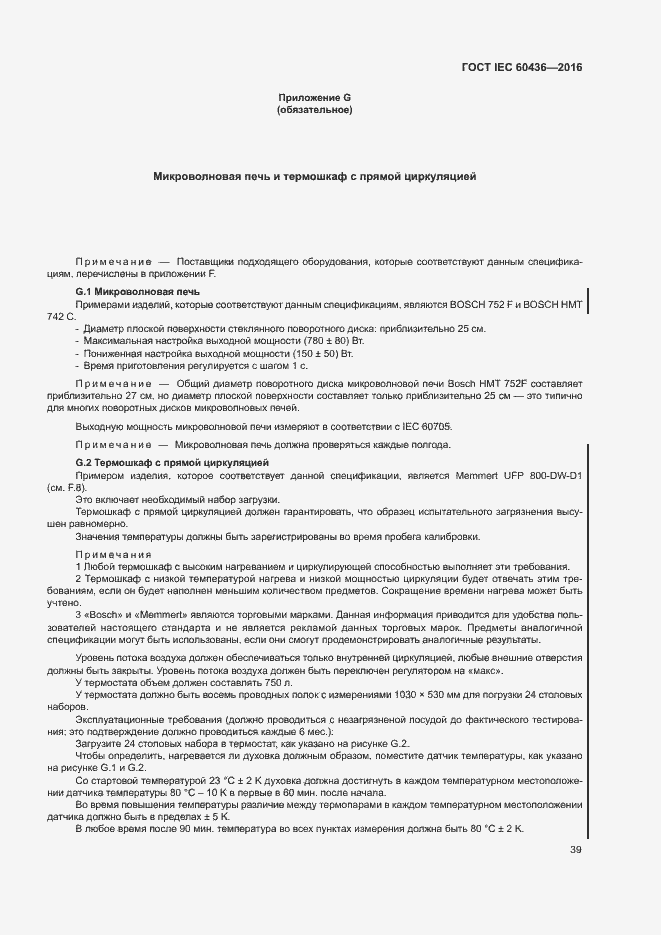 Страница 44 ГОСТ IEC 60436-2016
