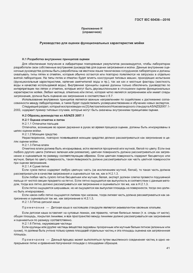 Страница 46 ГОСТ IEC 60436-2016