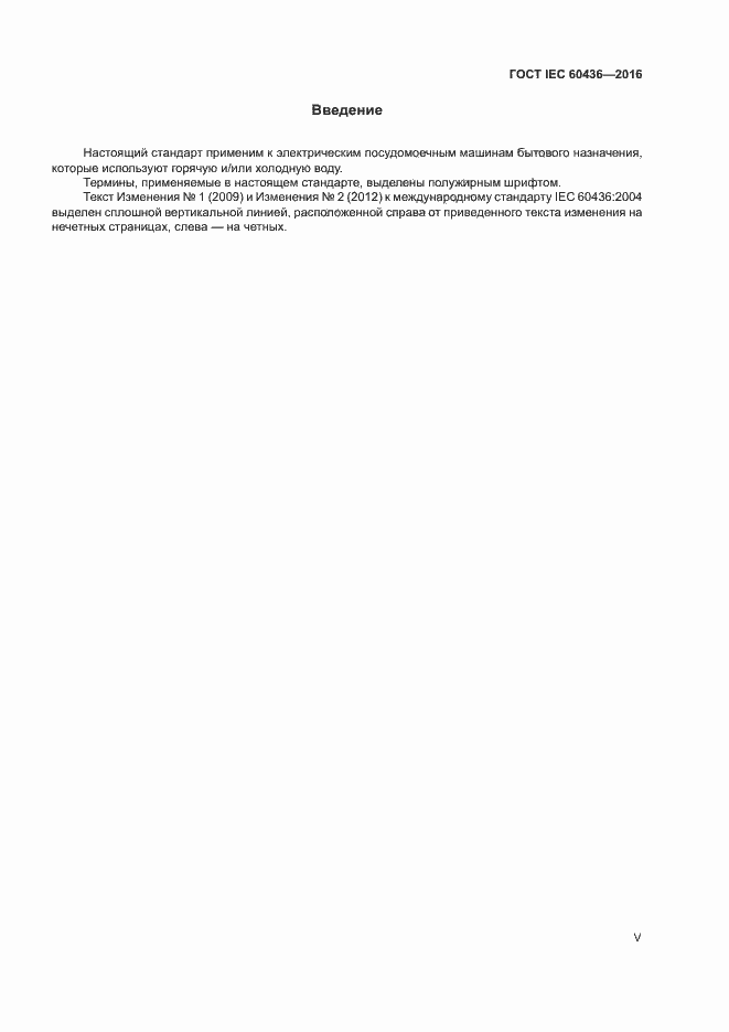 Страница 5 ГОСТ IEC 60436-2016