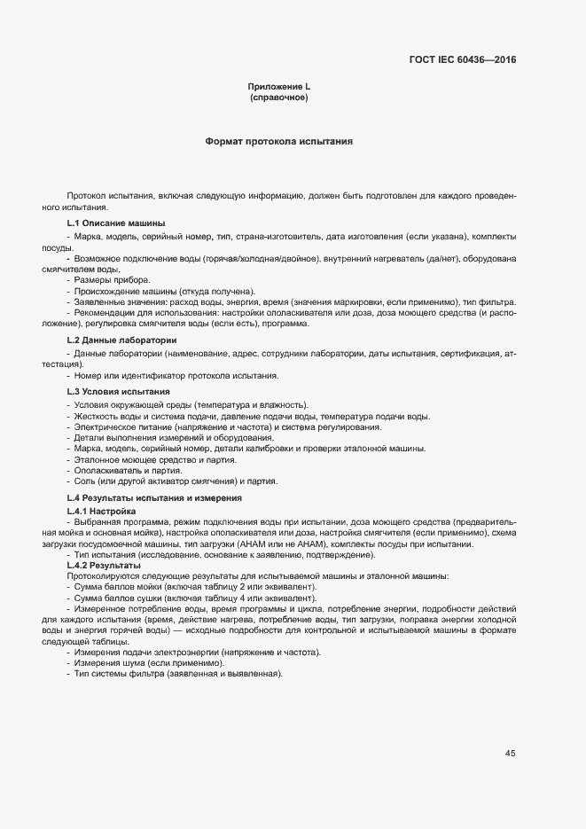 Страница 50 ГОСТ IEC 60436-2016