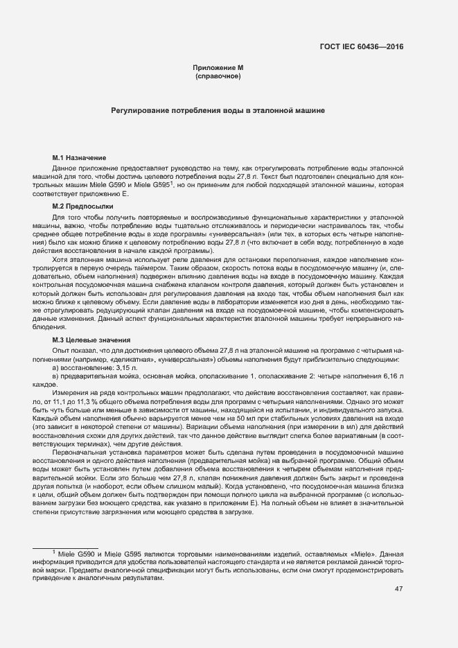 Страница 52 ГОСТ IEC 60436-2016