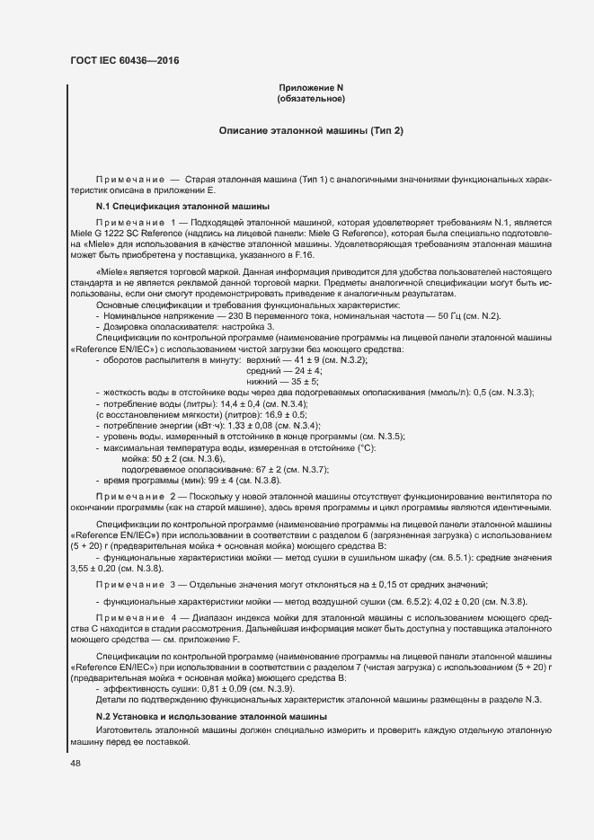 Страница 53 ГОСТ IEC 60436-2016