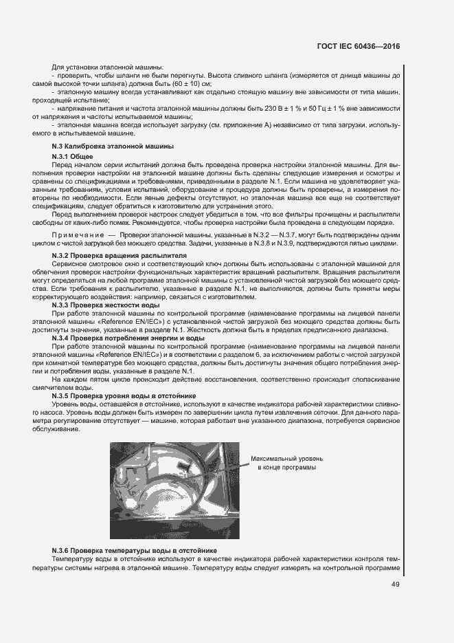 Страница 54 ГОСТ IEC 60436-2016