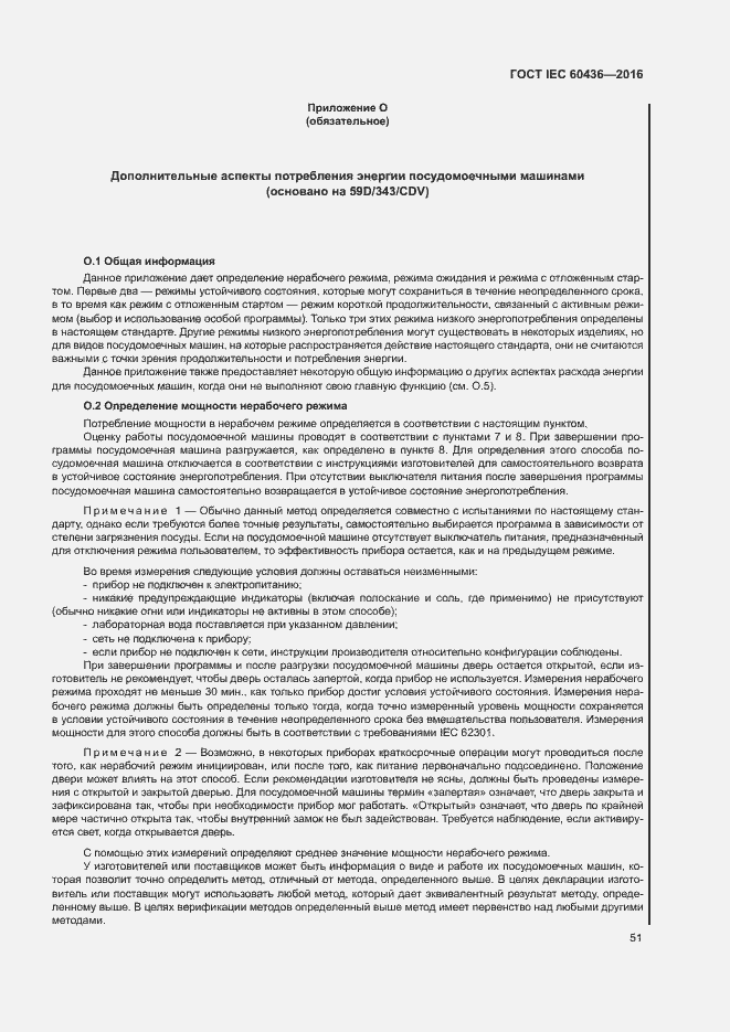 Страница 56 ГОСТ IEC 60436-2016