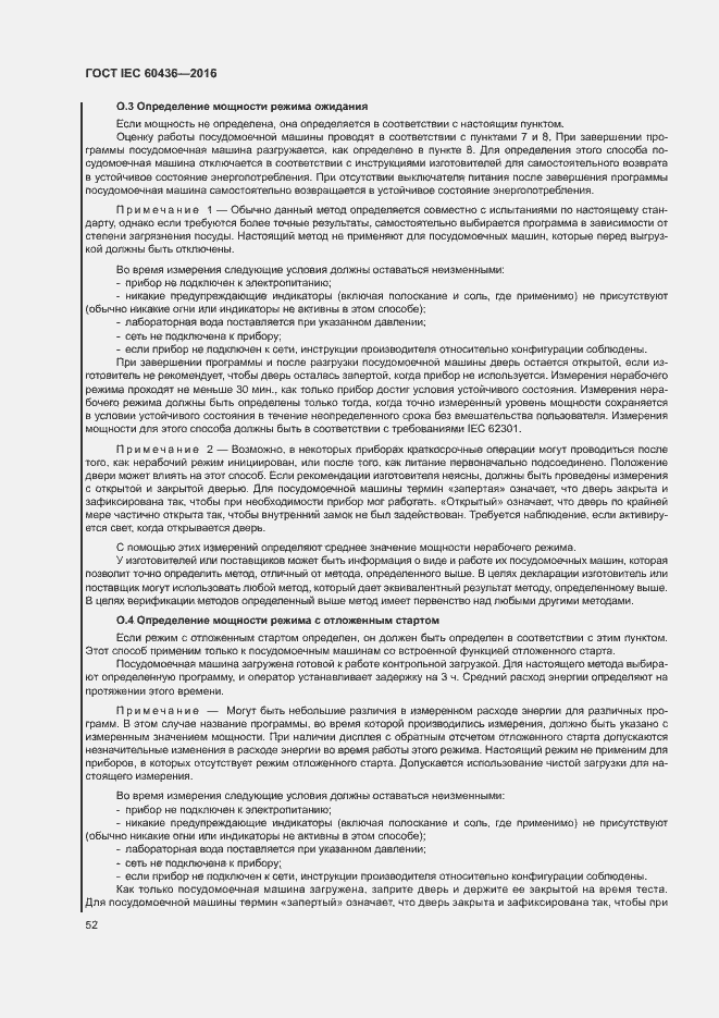 Страница 57 ГОСТ IEC 60436-2016