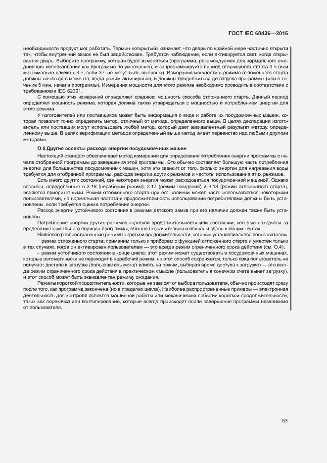 Страница 58 ГОСТ IEC 60436-2016