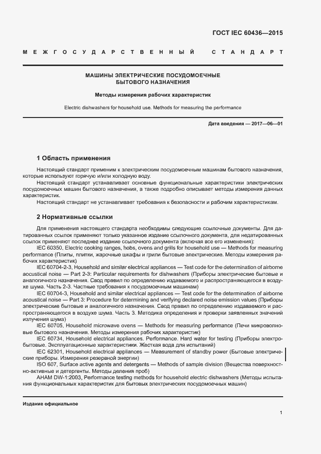 Страница 6 ГОСТ IEC 60436-2016