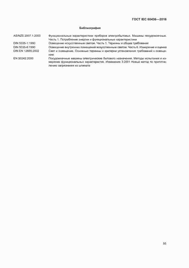 Страница 60 ГОСТ IEC 60436-2016