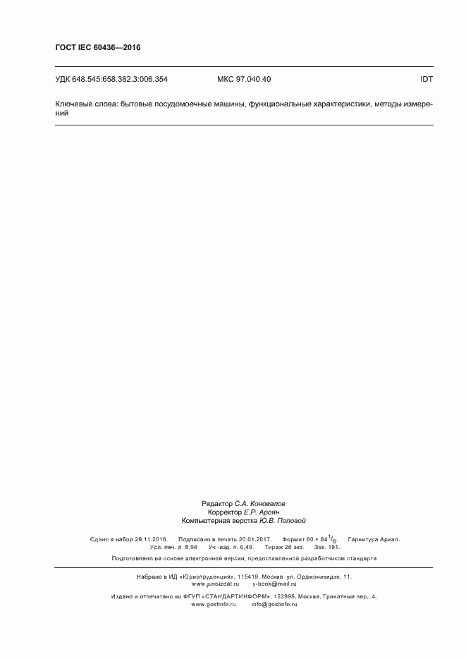 Страница 61 ГОСТ IEC 60436-2016