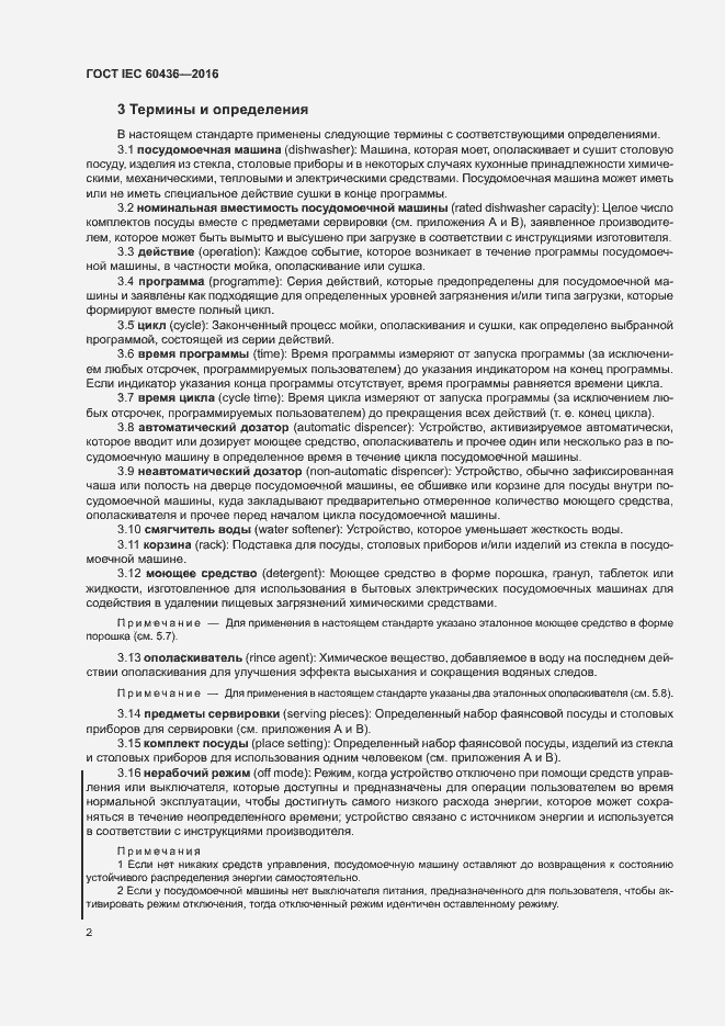 Страница 7 ГОСТ IEC 60436-2016