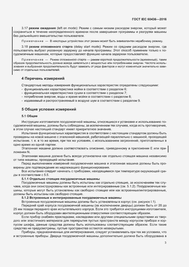 Страница 8 ГОСТ IEC 60436-2016
