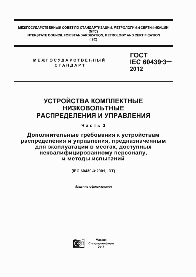 Страница 1 ГОСТ IEC 60439-3-2012
