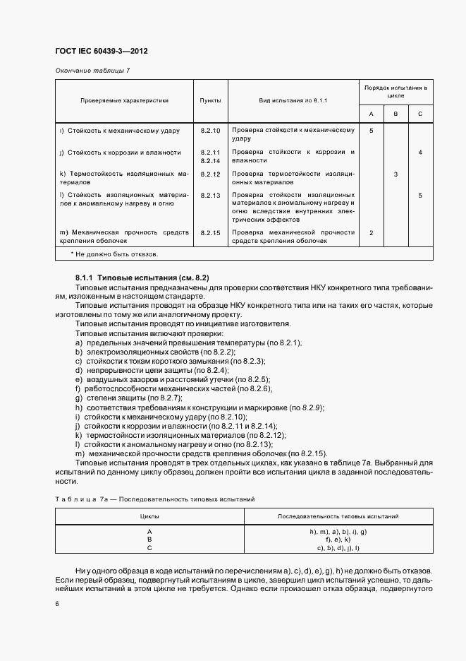 Страница 10 ГОСТ IEC 60439-3-2012