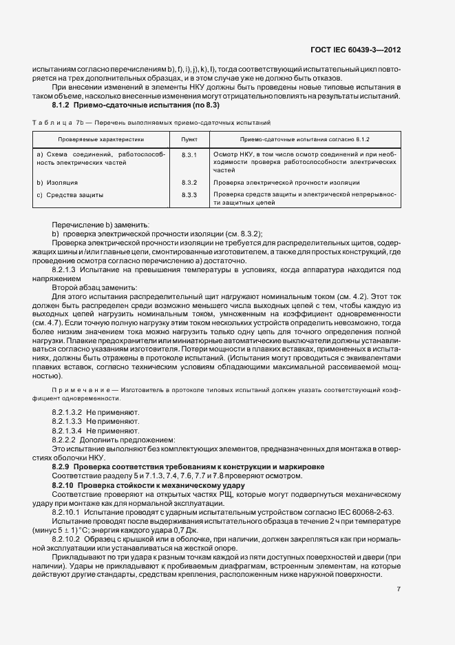 Страница 11 ГОСТ IEC 60439-3-2012