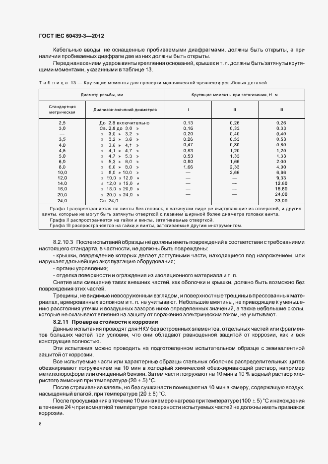 Страница 12 ГОСТ IEC 60439-3-2012