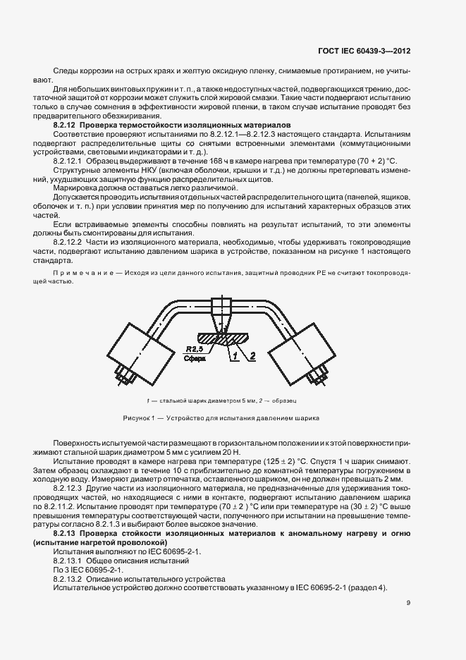 Страница 13 ГОСТ IEC 60439-3-2012
